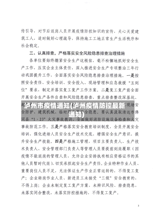 泸州市疫情通知(泸州疫情防控最新通知)