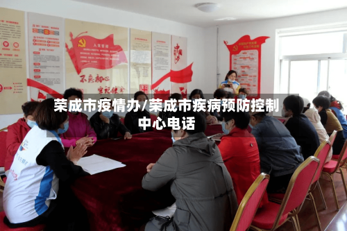 荣成市疫情办/荣成市疾病预防控制中心电话-第2张图片