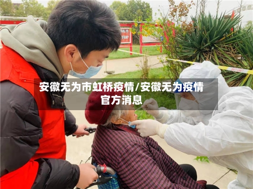 安徽无为市虹桥疫情/安徽无为疫情官方消息