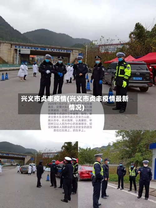 兴义市贞丰疫情(兴义市贞丰疫情最新情况)-第3张图片