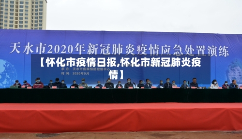 【怀化市疫情日报,怀化市新冠肺炎疫情】