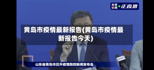 黄岛市疫情最新报告(黄岛市疫情最新报告今天)
