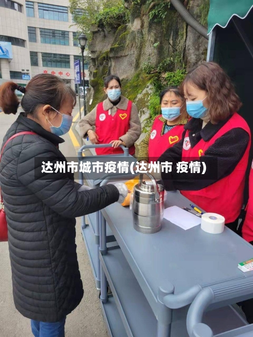 达州市城市疫情(达州市 疫情)