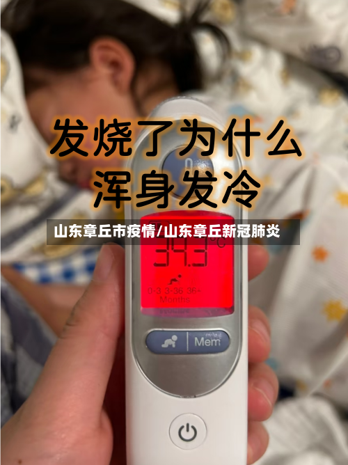 山东章丘市疫情/山东章丘新冠肺炎