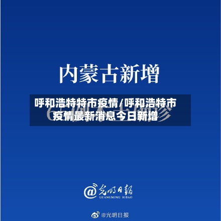 呼和浩特特市疫情/呼和浩特市疫情最新消息今日新增