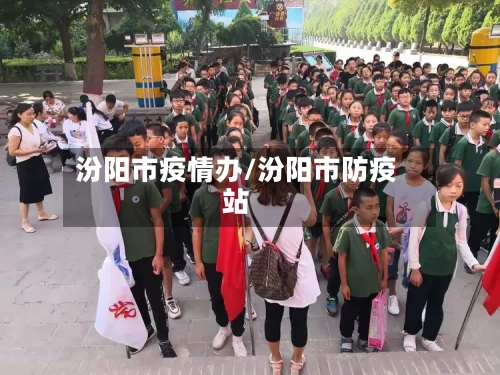汾阳市疫情办/汾阳市防疫站
