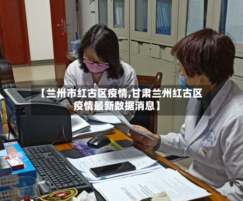 【兰卅市红古区疫情,甘肃兰州红古区疫情最新数据消息】