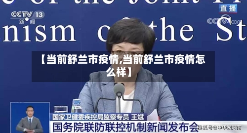 【当前舒兰市疫情,当前舒兰市疫情怎么样】-第2张图片