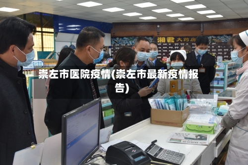 崇左市医院疫情(崇左市最新疫情报告)