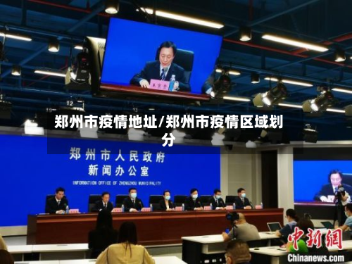 郑州市疫情地址/郑州市疫情区域划分-第2张图片
