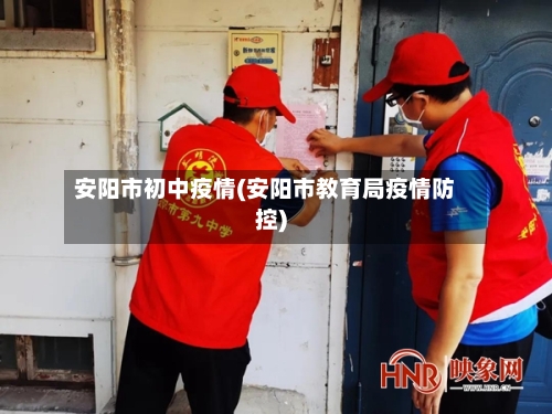 安阳市初中疫情(安阳市教育局疫情防控)