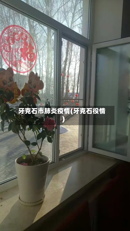 牙克石市肺炎疫情(牙克石役情)