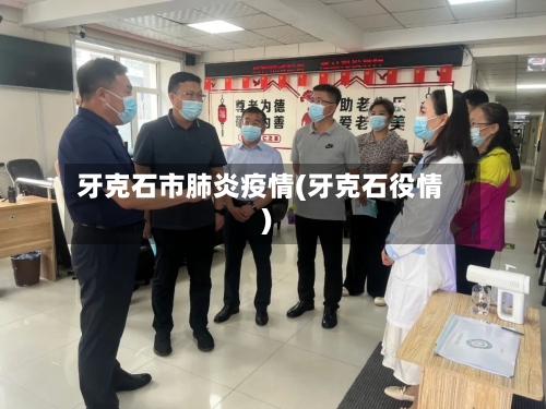 牙克石市肺炎疫情(牙克石役情)-第3张图片