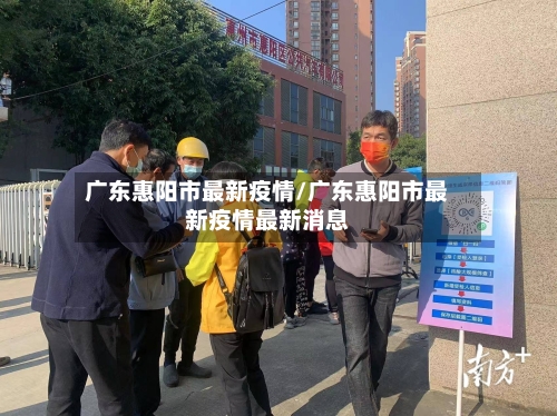 广东惠阳市最新疫情/广东惠阳市最新疫情最新消息