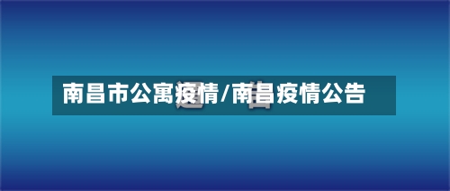 南昌市公寓疫情/南昌疫情公告