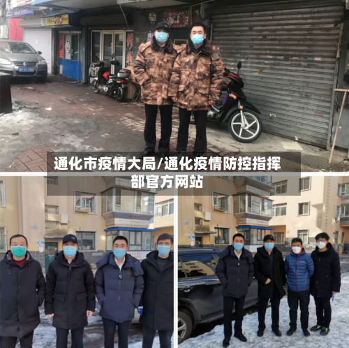 通化市疫情大局/通化疫情防控指挥部官方网站-第2张图片