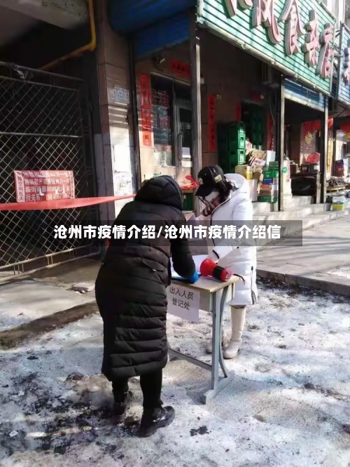 沧州市疫情介绍/沧州市疫情介绍信-第3张图片