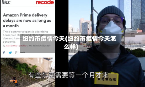 纽约市疫情今天(纽约市疫情今天怎么样)