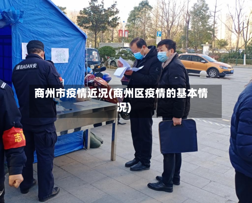 商州市疫情近况(商州区疫情的基本情况)-第2张图片