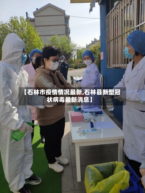 【石林市疫情情况最新,石林县新型冠状病毒最新消息】