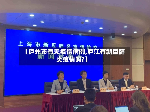 【庐州市有无疫情病例,庐江有新型肺炎疫情吗?】