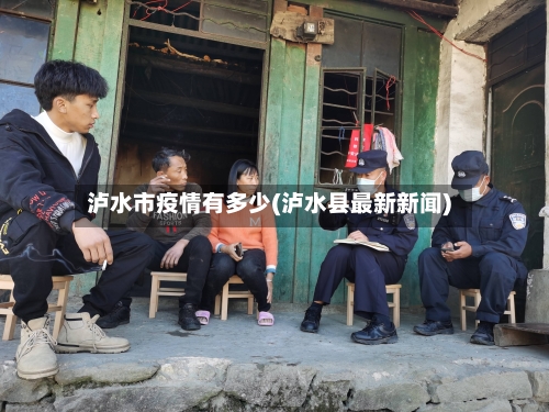 泸水市疫情有多少(泸水县最新新闻)
