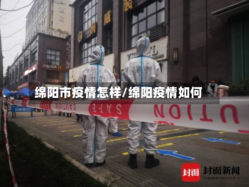 绵阳市疫情怎样/绵阳疫情如何