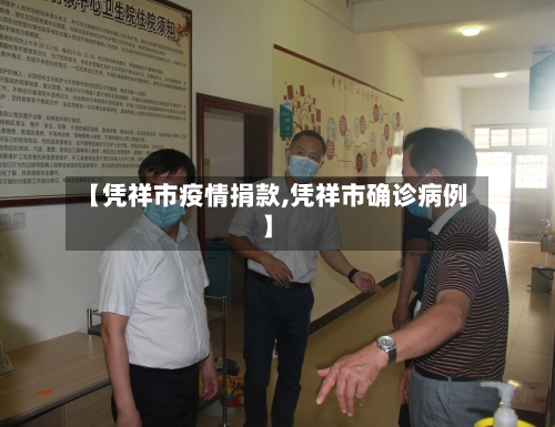 【凭祥市疫情捐款,凭祥市确诊病例】