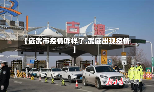 【威武市疫情咋样了,武威出现疫情】