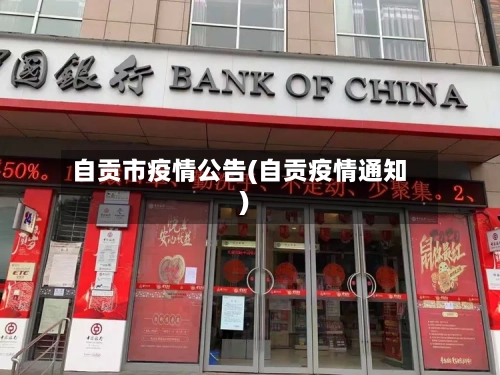 自贡市疫情公告(自贡疫情通知)