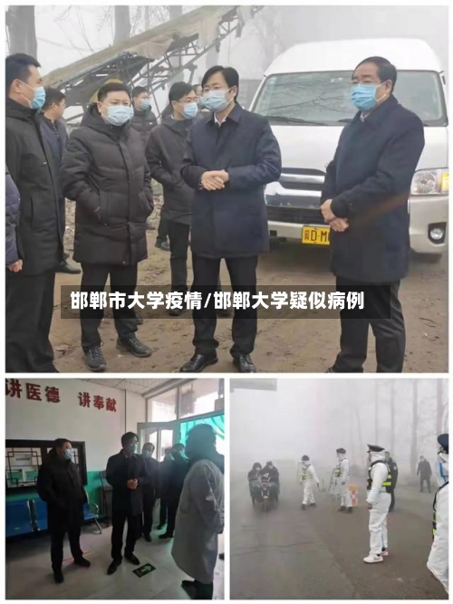 邯郸市大学疫情/邯郸大学疑似病例-第3张图片