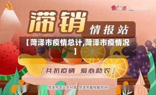 【菏泽市疫情总计,菏泽市疫情况】
