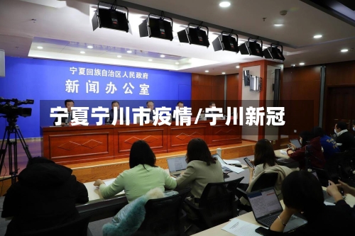 宁夏宁川市疫情/宁川新冠-第2张图片