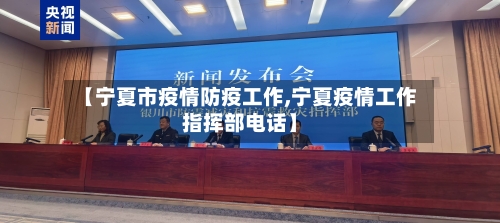 【宁夏市疫情防疫工作,宁夏疫情工作指挥部电话】