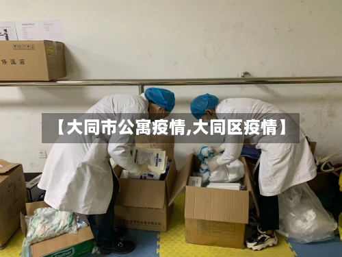 【大同市公寓疫情,大同区疫情】-第3张图片