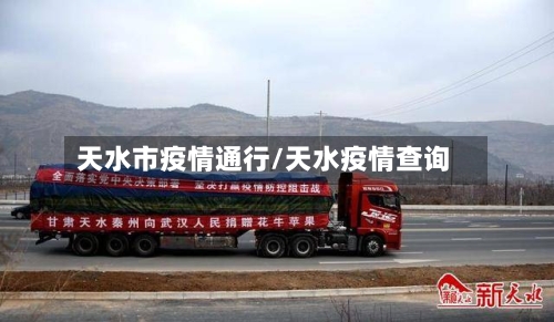 天水市疫情通行/天水疫情查询-第3张图片