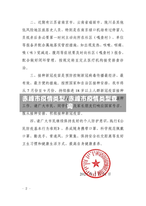 赤峰市疫情类型/赤峰市疫情类型查询