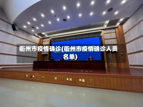 衢州市疫情确诊(衢州市疫情确诊人员名单)