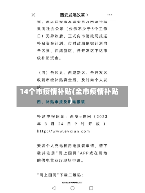 14个市疫情补贴(全市疫情补贴)