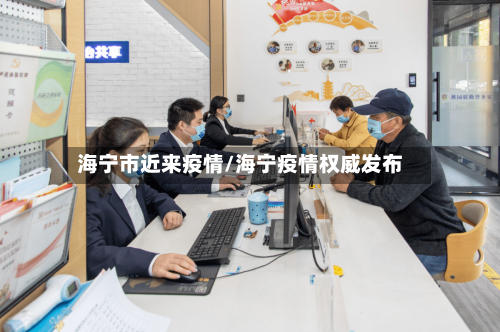 海宁市近来疫情/海宁疫情权威发布-第2张图片