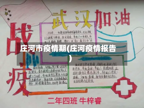 庄河市疫情期(庄河疫情报告)