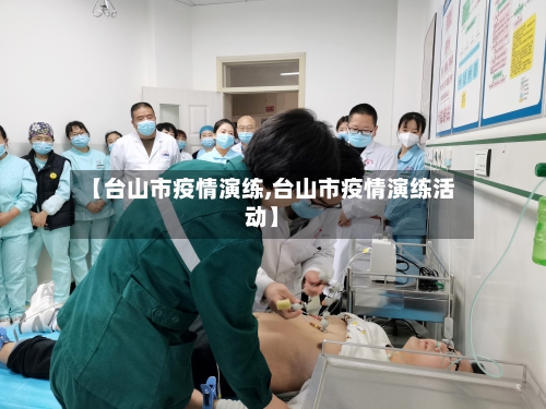 【台山市疫情演练,台山市疫情演练活动】