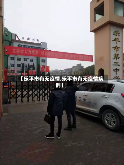 【乐平市有无疫情,乐平市有无疫情病例】