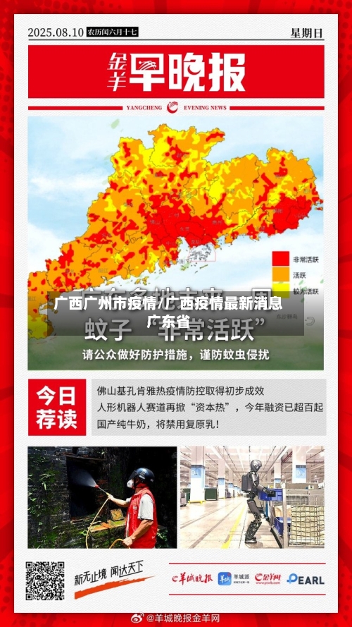 广西广州市疫情/广西疫情最新消息广东省-第2张图片
