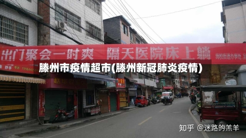 滕州市疫情超市(滕州新冠肺炎疫情)-第2张图片