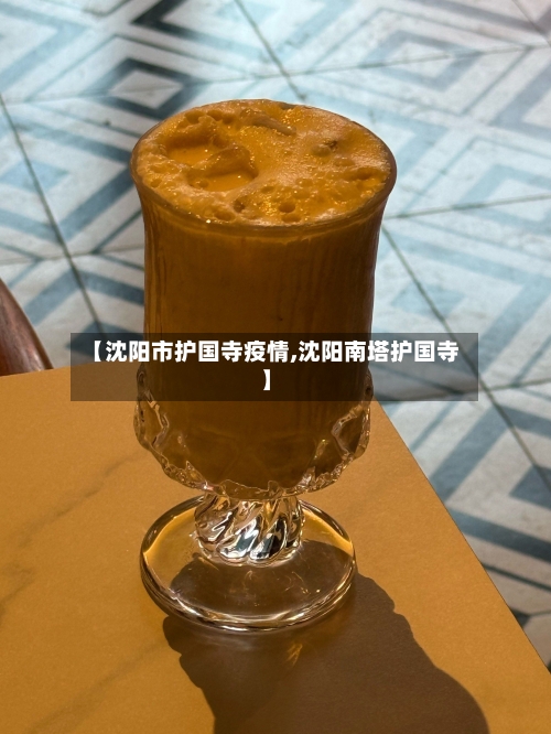 【沈阳市护国寺疫情,沈阳南塔护国寺】-第2张图片