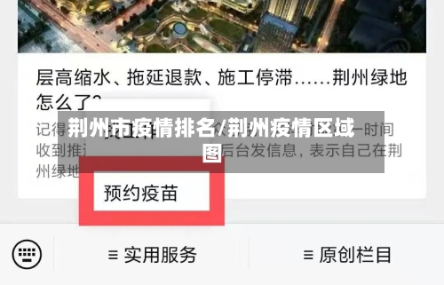 荆州市疫情排名/荆州疫情区域图