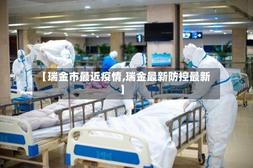 【瑞金市最近疫情,瑞金最新防控最新】-第2张图片