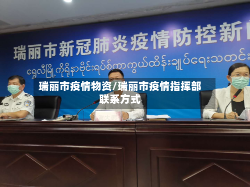 瑞丽市疫情物资/瑞丽市疫情指挥部联系方式