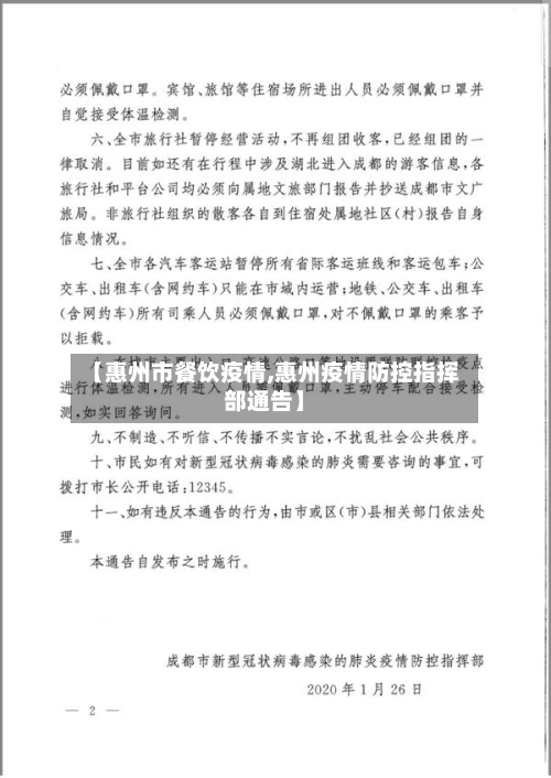 【惠州市餐饮疫情,惠州疫情防控指挥部通告】